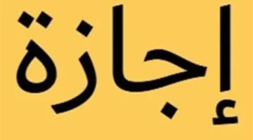 تحديد عدد أيام إجازة عيد الفطر المبارك لعام 2026 في القطاعين العام والخاص